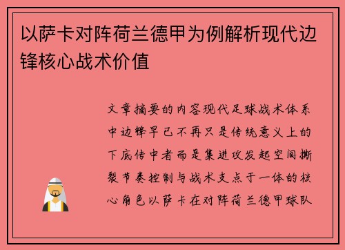 以萨卡对阵荷兰德甲为例解析现代边锋核心战术价值