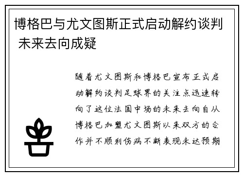 博格巴与尤文图斯正式启动解约谈判 未来去向成疑