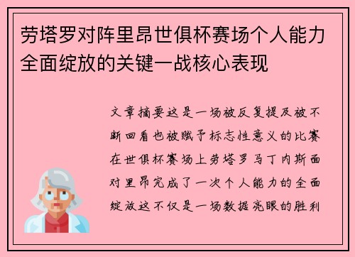 劳塔罗对阵里昂世俱杯赛场个人能力全面绽放的关键一战核心表现