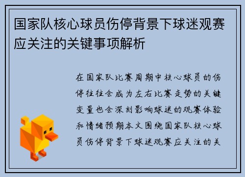 国家队核心球员伤停背景下球迷观赛应关注的关键事项解析