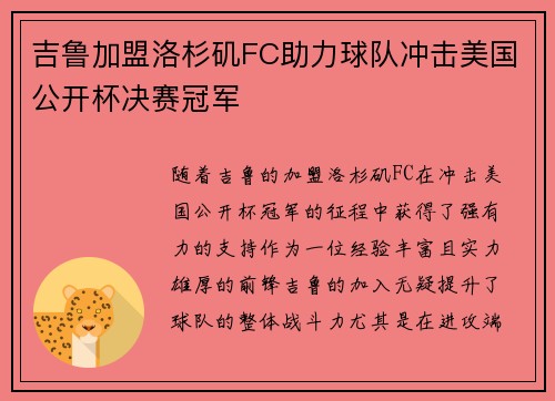 吉鲁加盟洛杉矶FC助力球队冲击美国公开杯决赛冠军