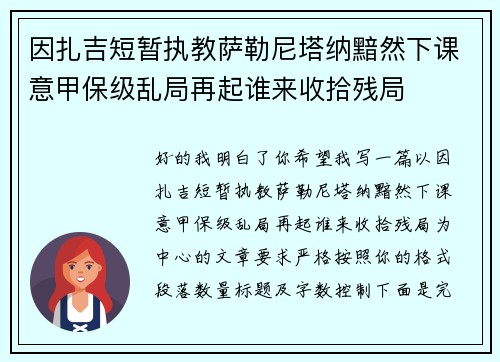 因扎吉短暂执教萨勒尼塔纳黯然下课意甲保级乱局再起谁来收拾残局