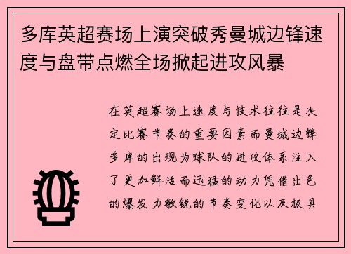 多库英超赛场上演突破秀曼城边锋速度与盘带点燃全场掀起进攻风暴
