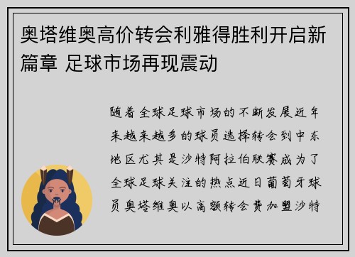 奥塔维奥高价转会利雅得胜利开启新篇章 足球市场再现震动