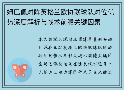 姆巴佩对阵英格兰欧协联球队对位优势深度解析与战术前瞻关键因素