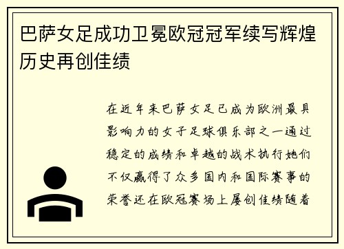 巴萨女足成功卫冕欧冠冠军续写辉煌历史再创佳绩