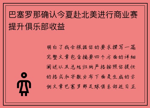 巴塞罗那确认今夏赴北美进行商业赛提升俱乐部收益