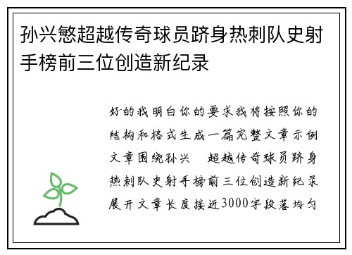 孙兴慜超越传奇球员跻身热刺队史射手榜前三位创造新纪录 孙兴慜超越传奇球员跻身热刺队史射手榜前三位创造新纪录