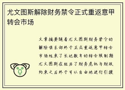 尤文图斯解除财务禁令正式重返意甲转会市场
