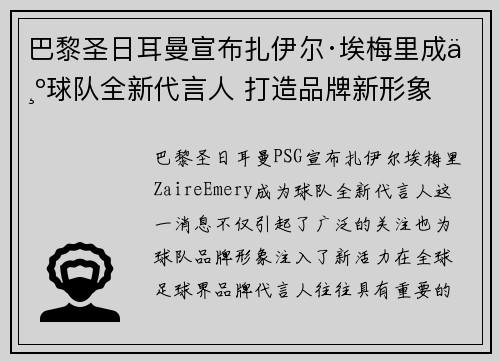 巴黎圣日耳曼宣布扎伊尔·埃梅里成为球队全新代言人 打造品牌新形象 巴黎圣日耳曼宣布扎伊尔·埃梅里成为球队全新代言人 打造品牌新形象