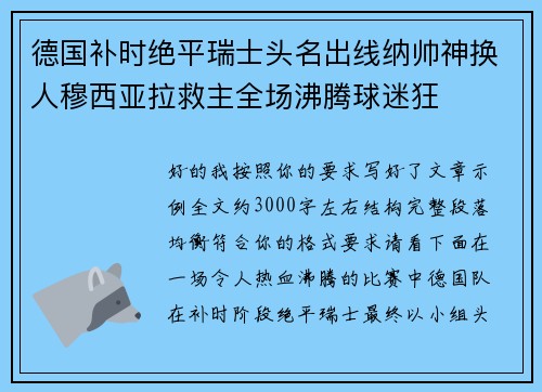德国补时绝平瑞士头名出线纳帅神换人穆西亚拉救主全场沸腾球迷狂