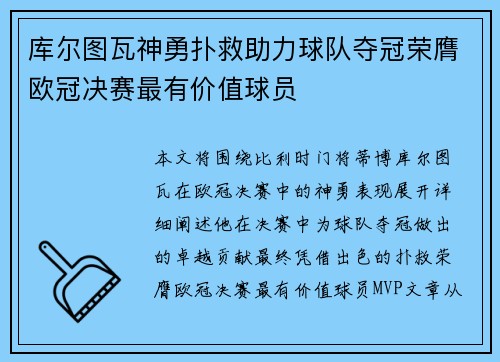 库尔图瓦神勇扑救助力球队夺冠荣膺欧冠决赛最有价值球员 库尔图瓦神勇扑救助力球队夺冠荣膺欧冠决赛最有价值球员