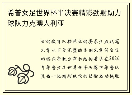 希普女足世界杯半决赛精彩劲射助力球队力克澳大利亚 希普女足世界杯半决赛精彩劲射助力球队力克澳大利亚