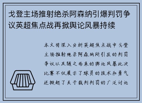 戈登主场推射绝杀阿森纳引爆判罚争议英超焦点战再掀舆论风暴持续