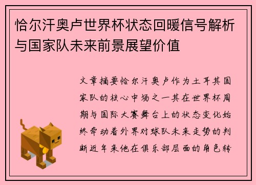 恰尔汗奥卢世界杯状态回暖信号解析与国家队未来前景展望价值
