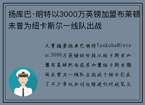 扬库巴·明特以3000万英镑加盟布莱顿未曾为纽卡斯尔一线队出战