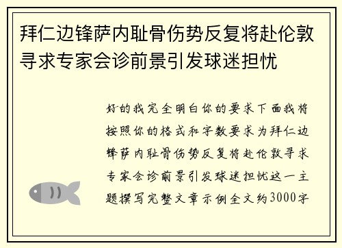 拜仁边锋萨内耻骨伤势反复将赴伦敦寻求专家会诊前景引发球迷担忧