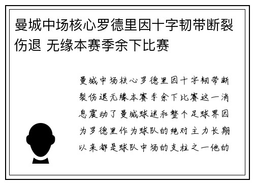 曼城中场核心罗德里因十字韧带断裂伤退 无缘本赛季余下比赛