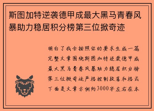 斯图加特逆袭德甲成最大黑马青春风暴助力稳居积分榜第三位掀奇迹