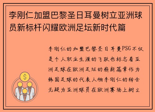 李刚仁加盟巴黎圣日耳曼树立亚洲球员新标杆闪耀欧洲足坛新时代篇