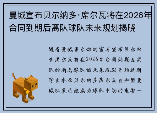曼城宣布贝尔纳多·席尔瓦将在2026年合同到期后离队球队未来规划揭晓