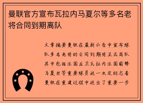 曼联官方宣布瓦拉内马夏尔等多名老将合同到期离队