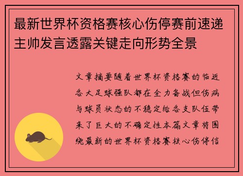 最新世界杯资格赛核心伤停赛前速递主帅发言透露关键走向形势全景