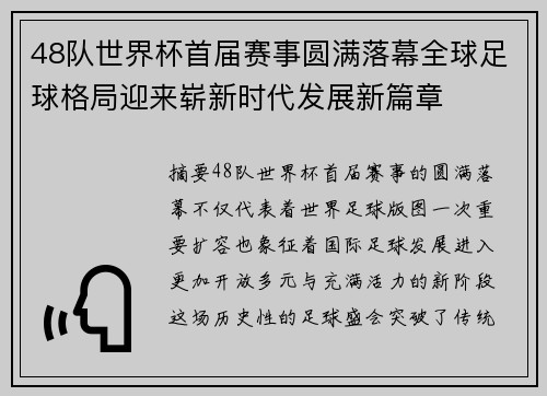 48队世界杯首届赛事圆满落幕全球足球格局迎来崭新时代发展新篇章 48队世界杯首届赛事圆满落幕全球足球格局迎来崭新时代发展新篇章