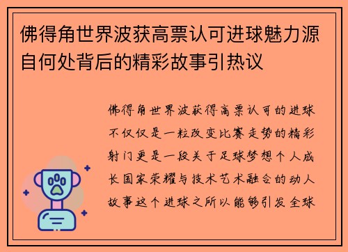 佛得角世界波获高票认可进球魅力源自何处背后的精彩故事引热议